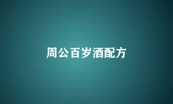 周公百岁酒配方