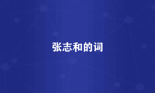 张志和的词