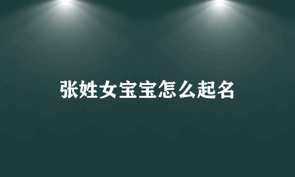 张姓女宝宝怎么起名