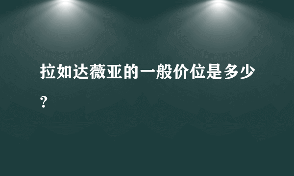 拉如达薇亚的一般价位是多少？