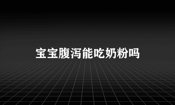 宝宝腹泻能吃奶粉吗