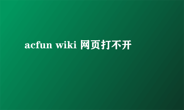 acfun wiki 网页打不开