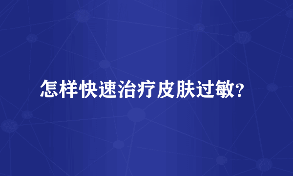 怎样快速治疗皮肤过敏？