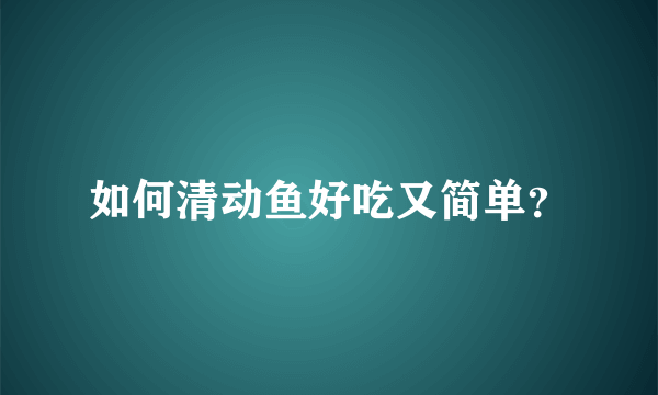 如何清动鱼好吃又简单？