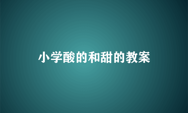 小学酸的和甜的教案