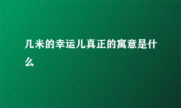 几米的幸运儿真正的寓意是什么