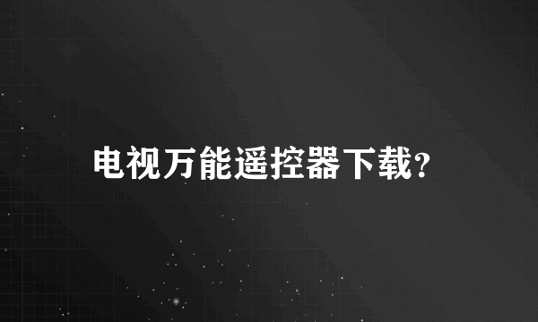 电视万能遥控器下载？