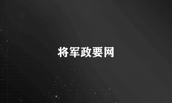 将军政要网