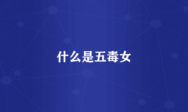 什么是五毒女