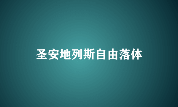 圣安地列斯自由落体