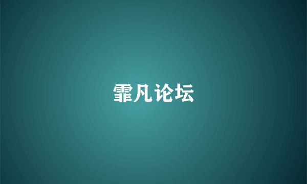 霏凡论坛