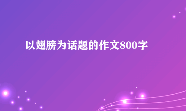 以翅膀为话题的作文800字