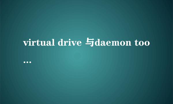 virtual drive 与daemon tool 区别