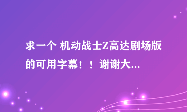 求一个 机动战士Z高达剧场版 的可用字幕！！谢谢大神分享！！！