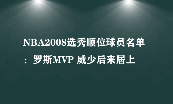 NBA2008选秀顺位球员名单：罗斯MVP 威少后来居上