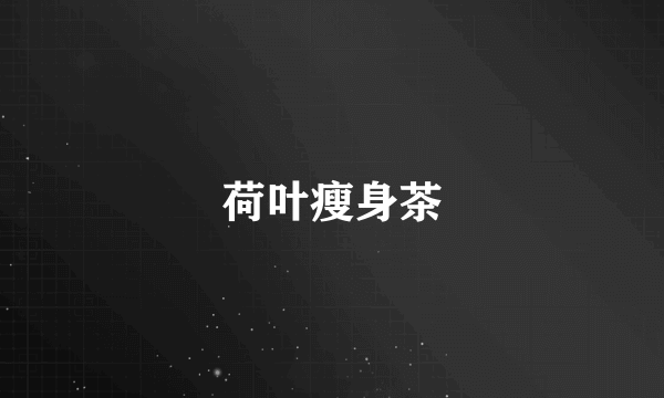 荷叶瘦身茶