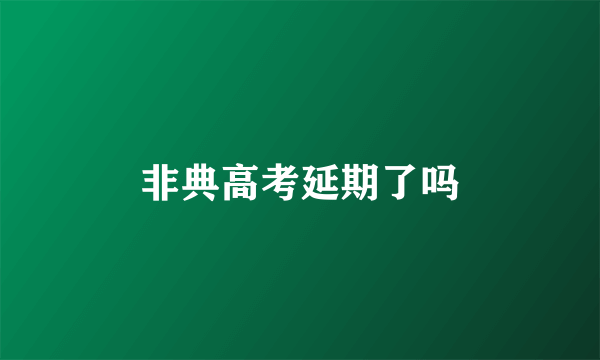 非典高考延期了吗