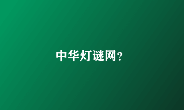 中华灯谜网？