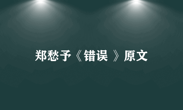 郑愁予《错误 》原文