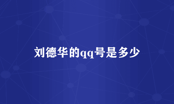 刘德华的qq号是多少