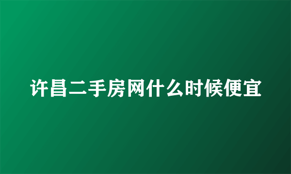 许昌二手房网什么时候便宜
