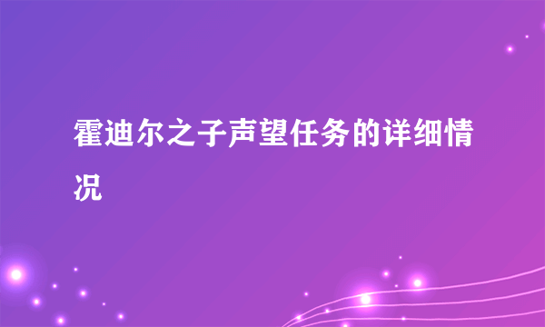 霍迪尔之子声望任务的详细情况