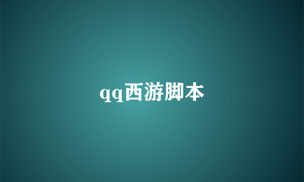 qq西游脚本