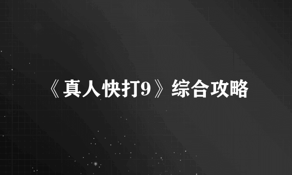 《真人快打9》综合攻略