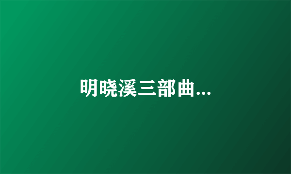 明晓溪三部曲...