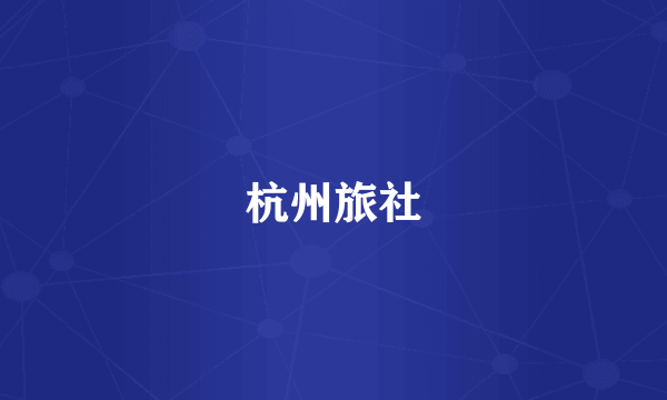 杭州旅社