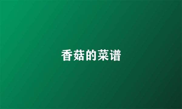 香菇的菜谱