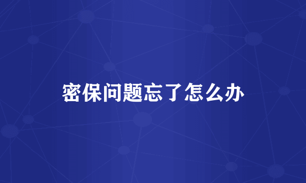 密保问题忘了怎么办