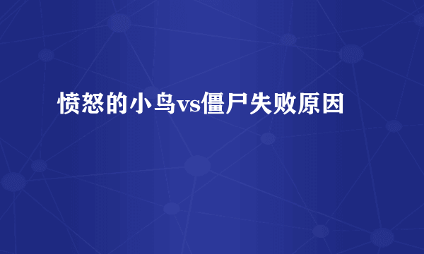 愤怒的小鸟vs僵尸失败原因