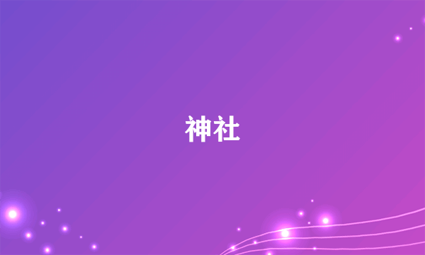 神社