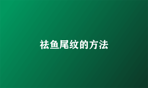 祛鱼尾纹的方法