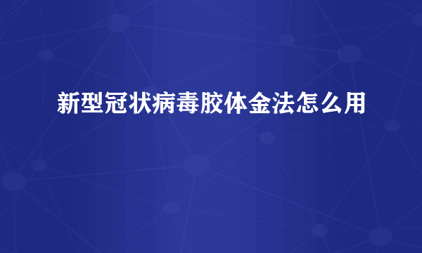 新型冠状病毒胶体金法怎么用