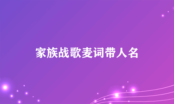 家族战歌麦词带人名
