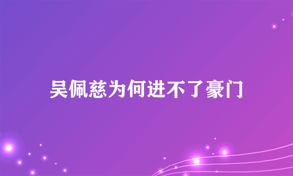 吴佩慈为何进不了豪门