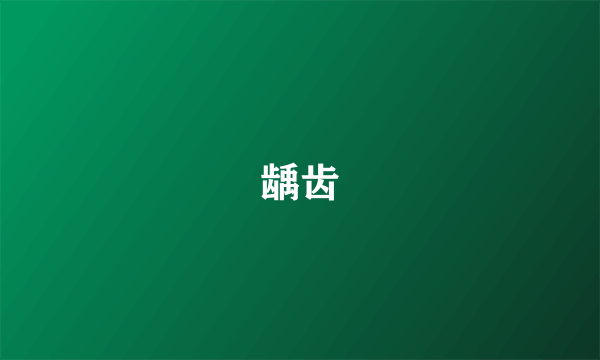 龋齿
