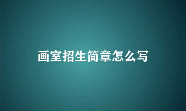 画室招生简章怎么写