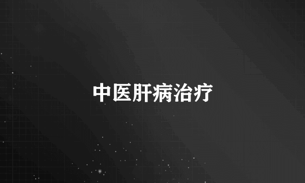 中医肝病治疗