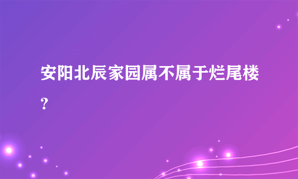 安阳北辰家园属不属于烂尾楼？