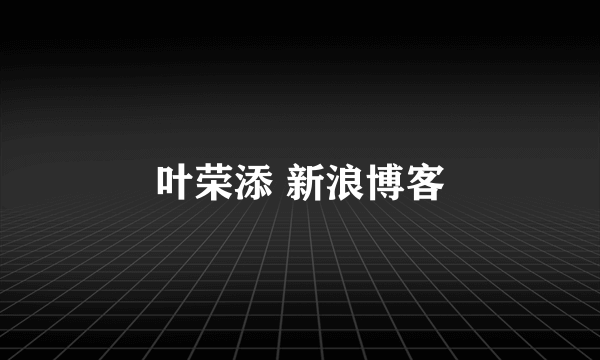 叶荣添 新浪博客