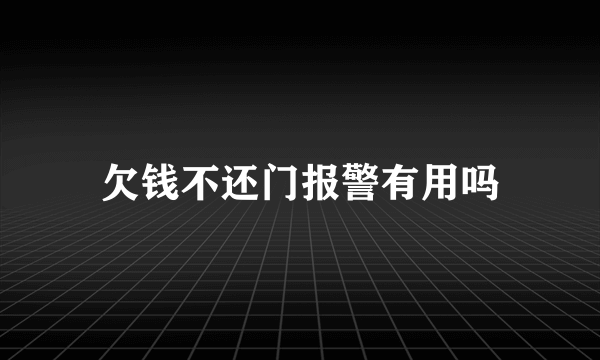 欠钱不还门报警有用吗