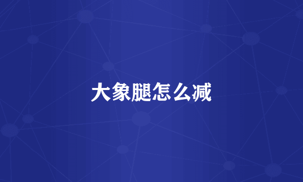 大象腿怎么减