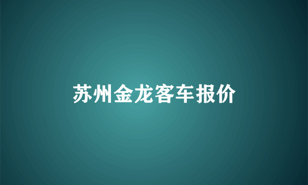 苏州金龙客车报价