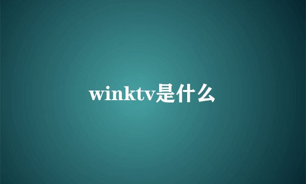 winktv是什么