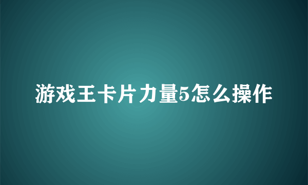 游戏王卡片力量5怎么操作