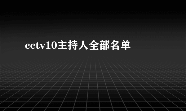 cctv10主持人全部名单