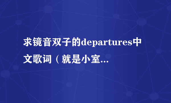求镜音双子的departures中文歌词（就是小室哲哉的那个）